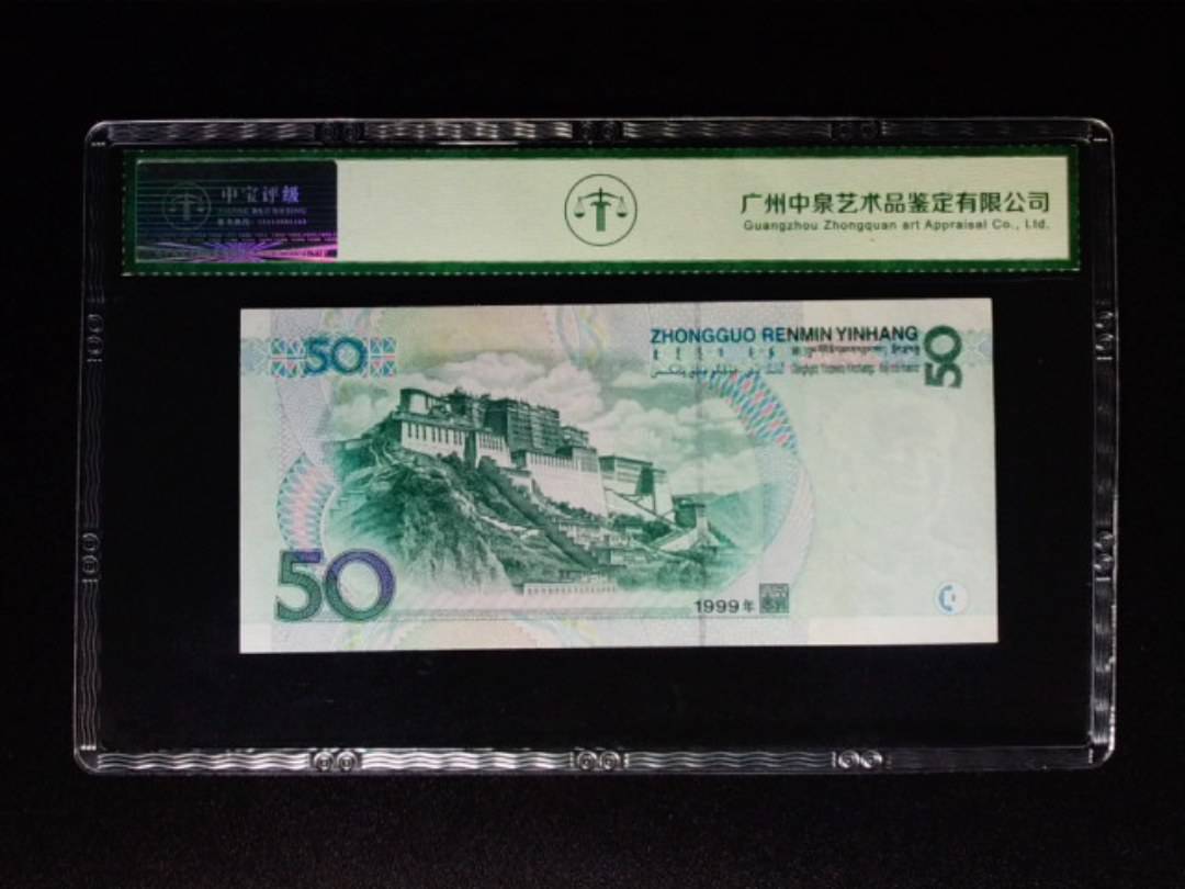 1999年伍拾圆