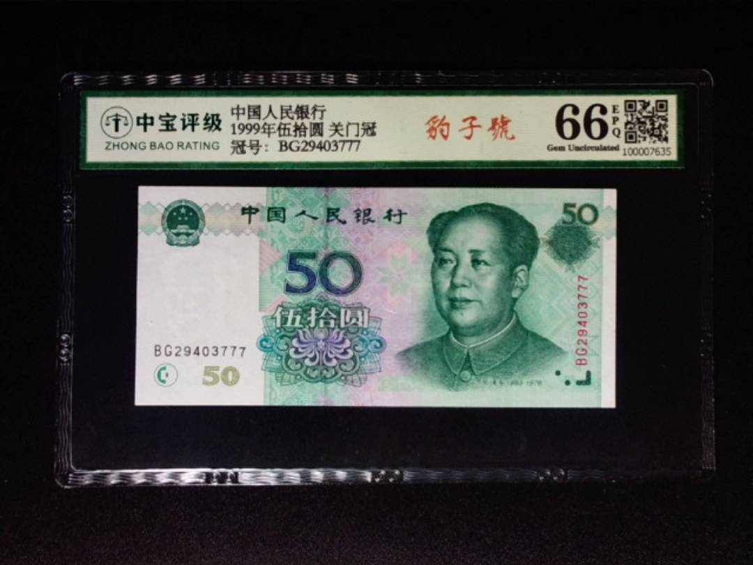 1999年伍拾圆 关门冠