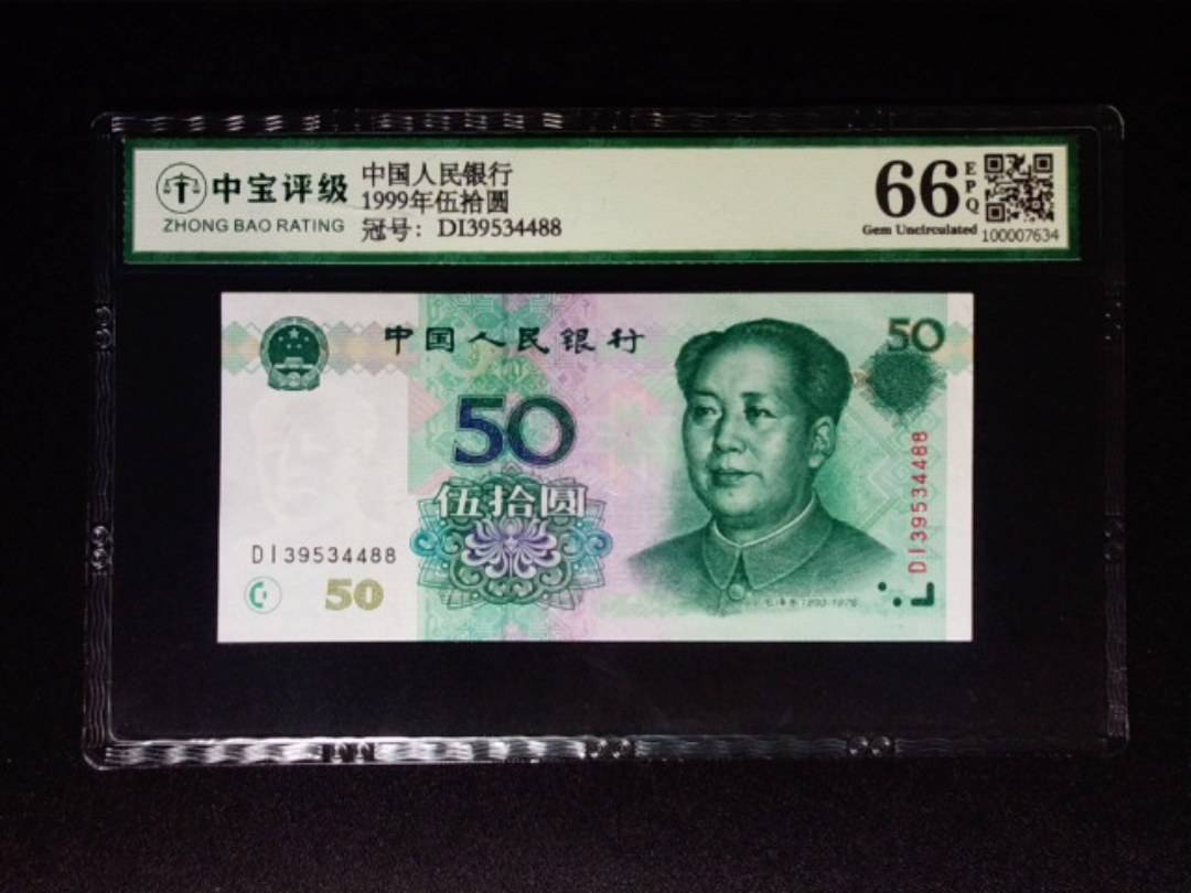 1999年伍拾圆