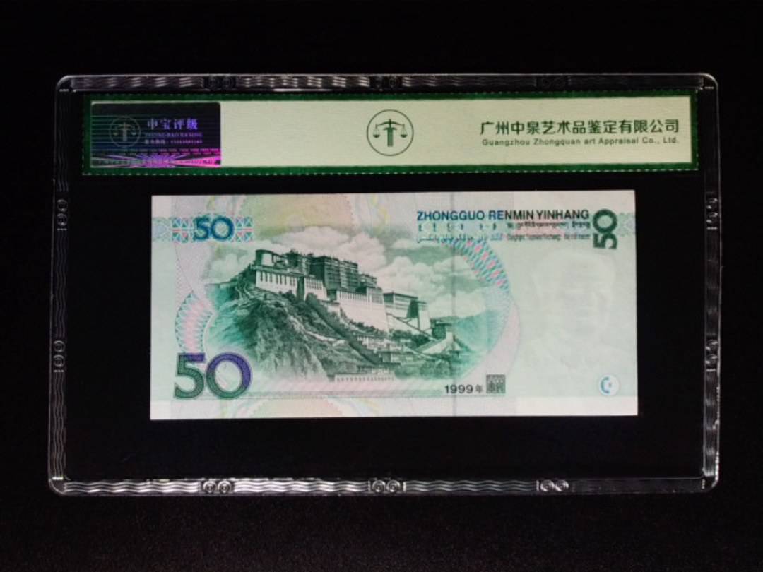 1999年伍拾圆