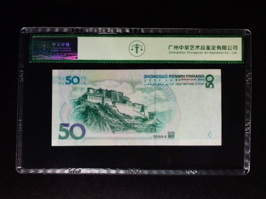 1999年伍拾圆