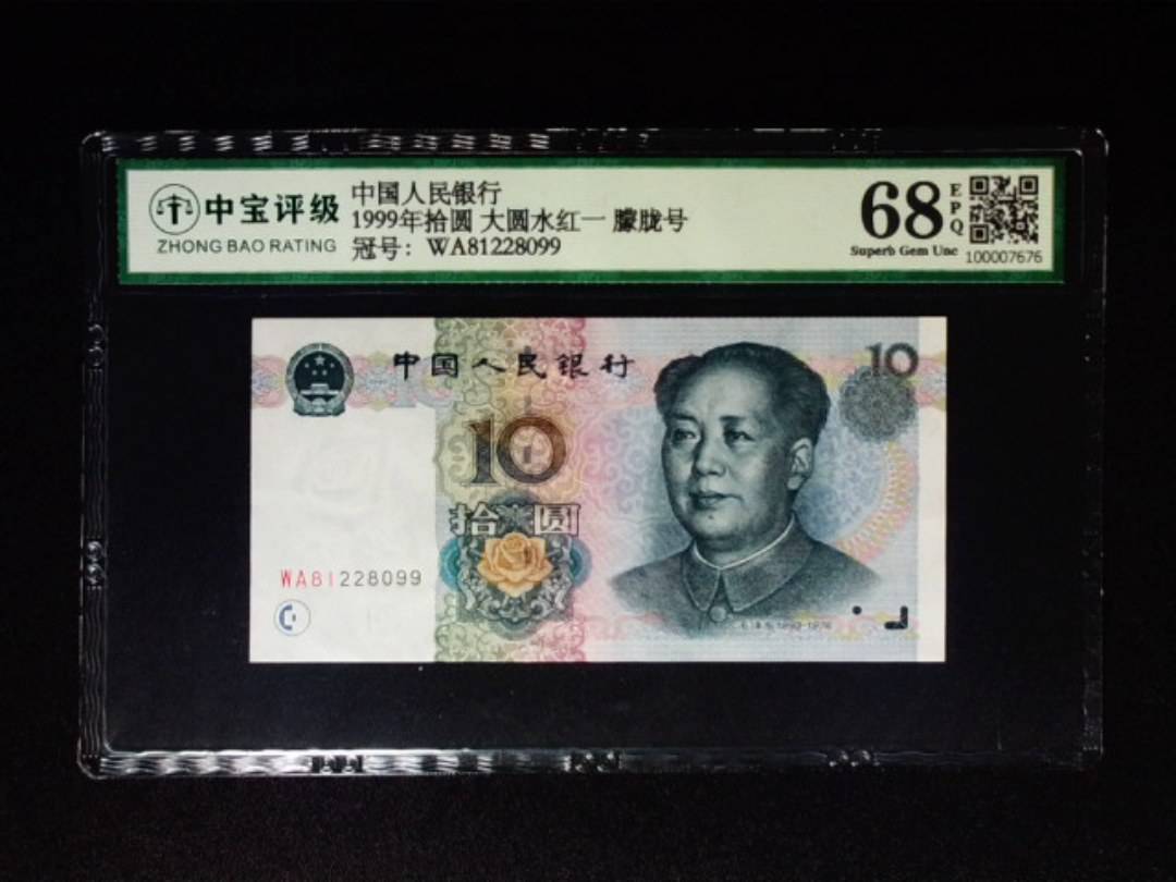 1999年拾圆 大圆水红一 朦胧号