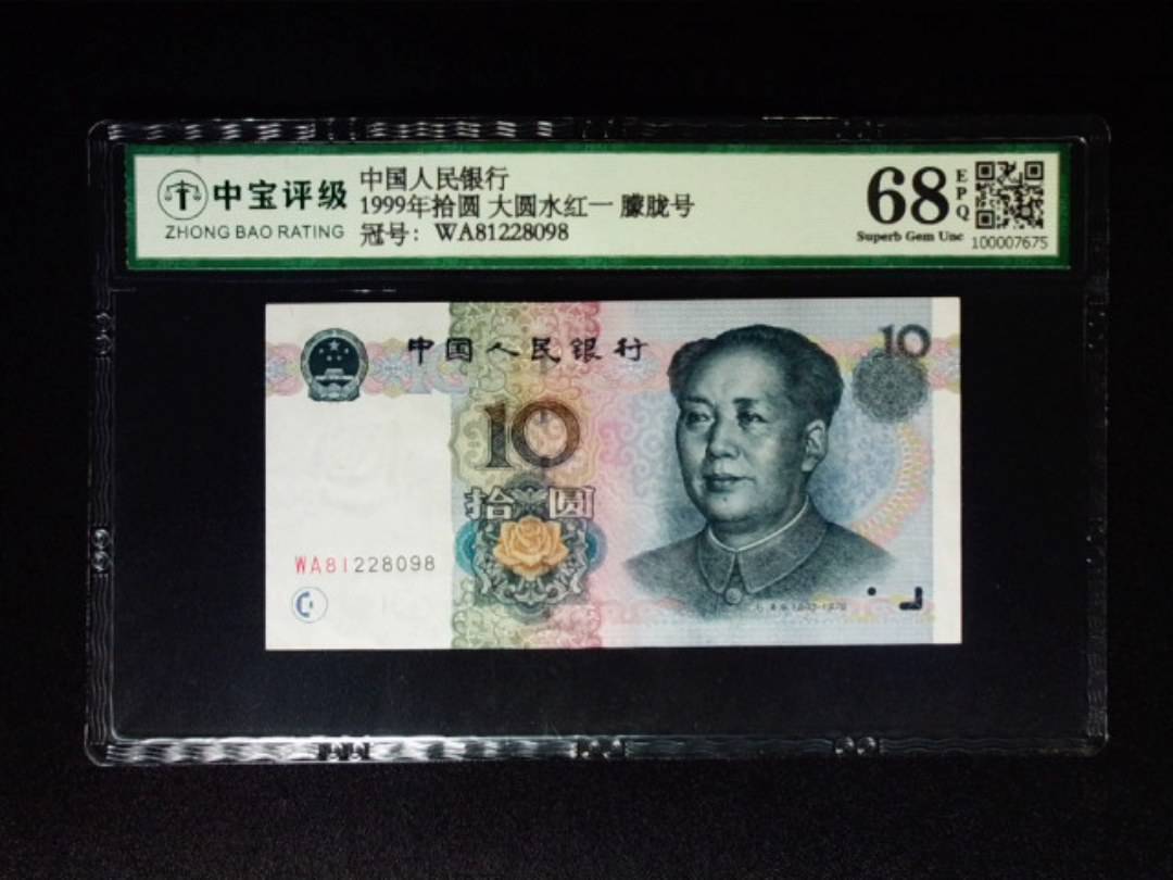 1999年拾圆 大圆水红一 朦胧号