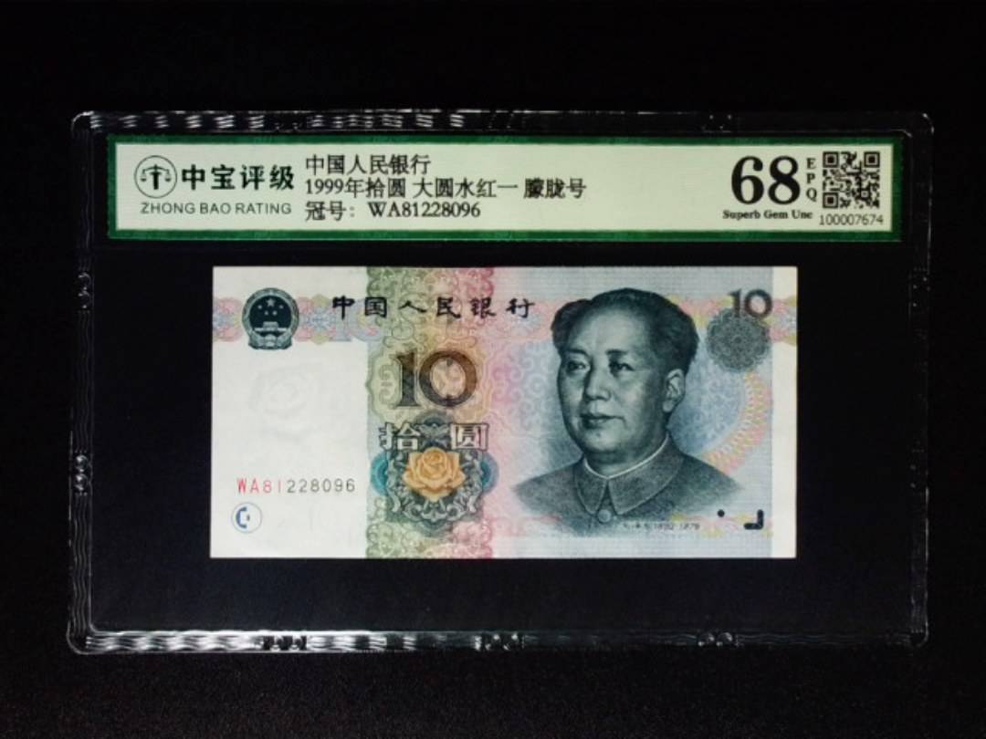 1999年拾圆 大圆水红一 朦胧号