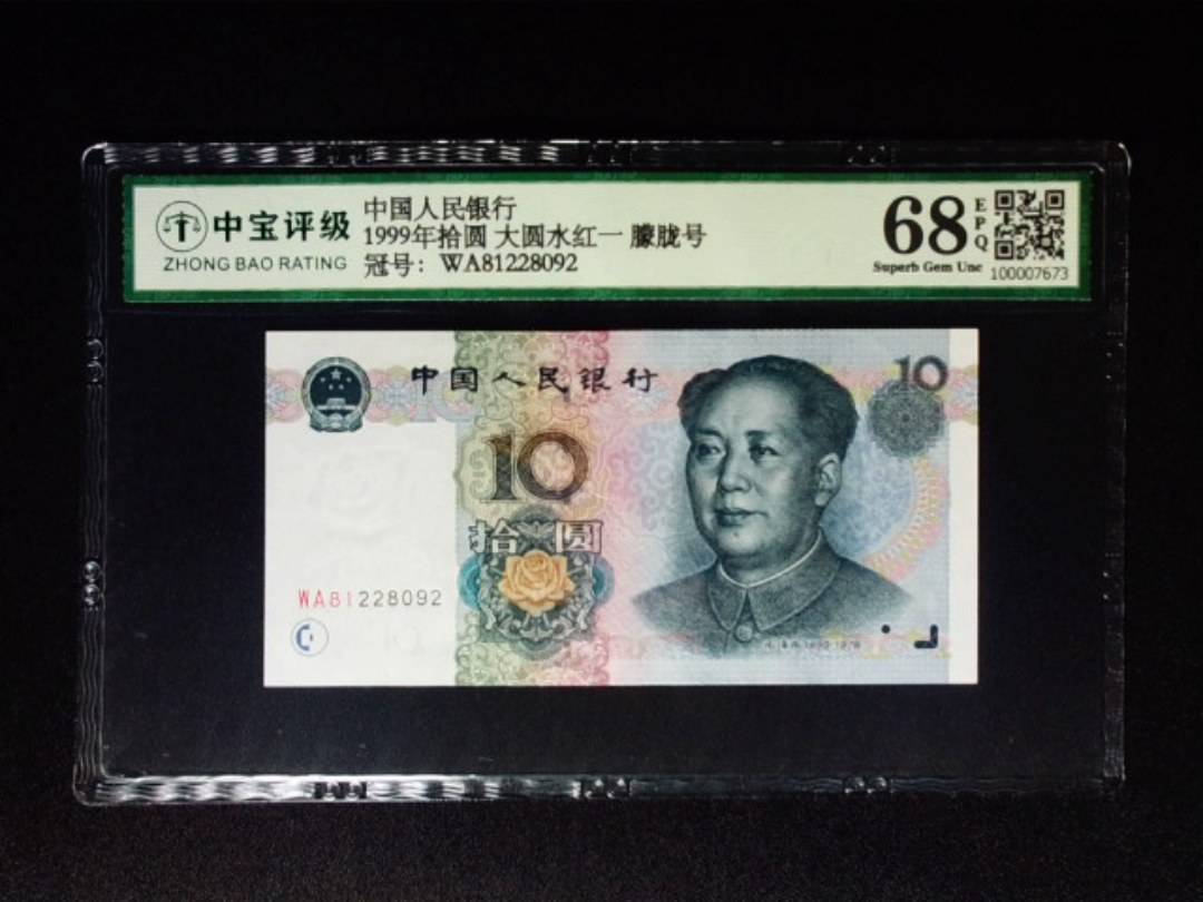 1999年拾圆 大圆水红一 朦胧号