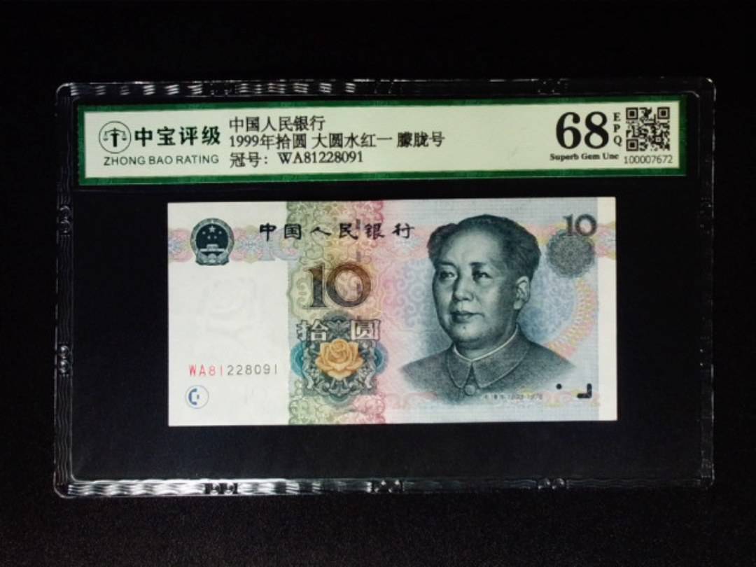 1999年拾圆 大圆水红一 朦胧号