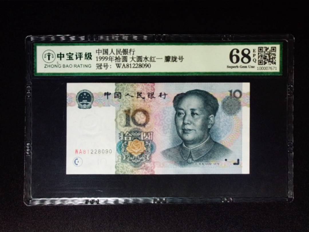 1999年拾圆 大圆水红一 朦胧号