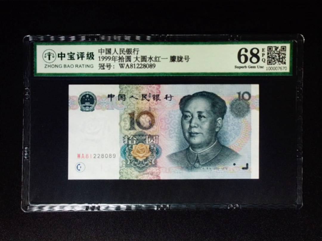 1999年拾圆 大圆水红一 朦胧号