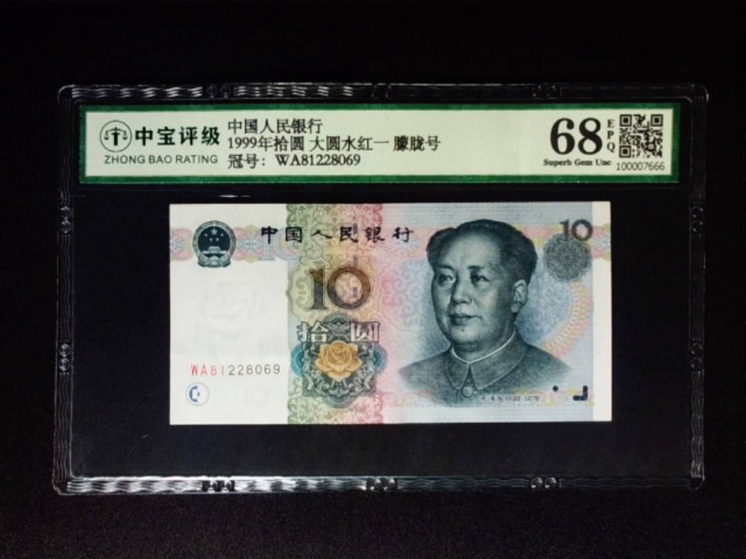 1999年拾圆 大圆水红一 朦胧号