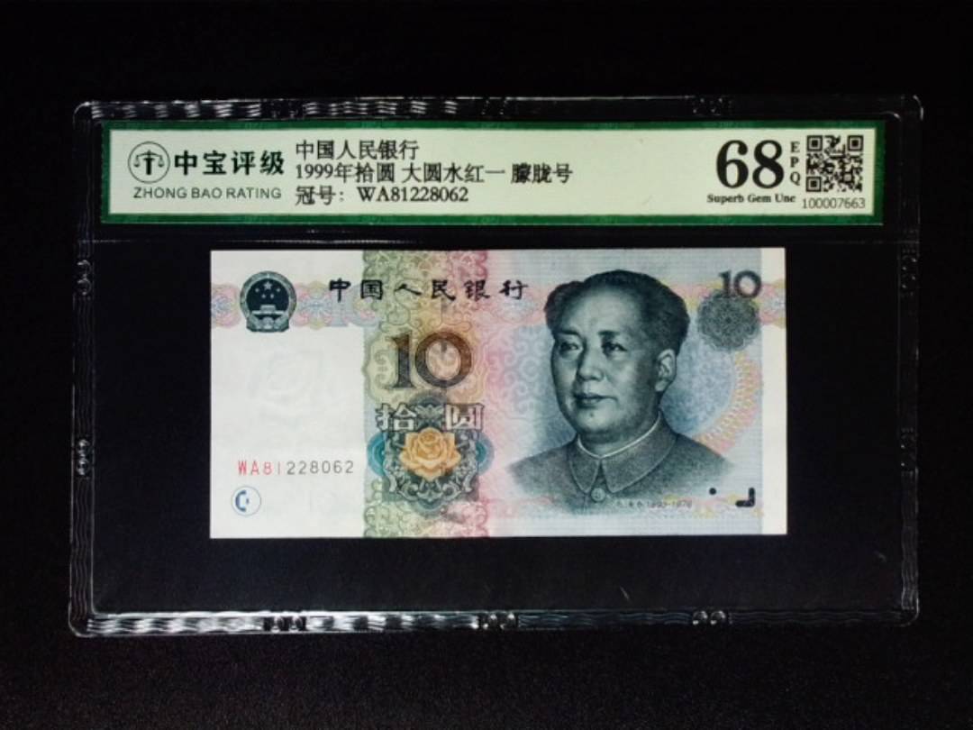 1999年拾圆 大圆水红一 朦胧号