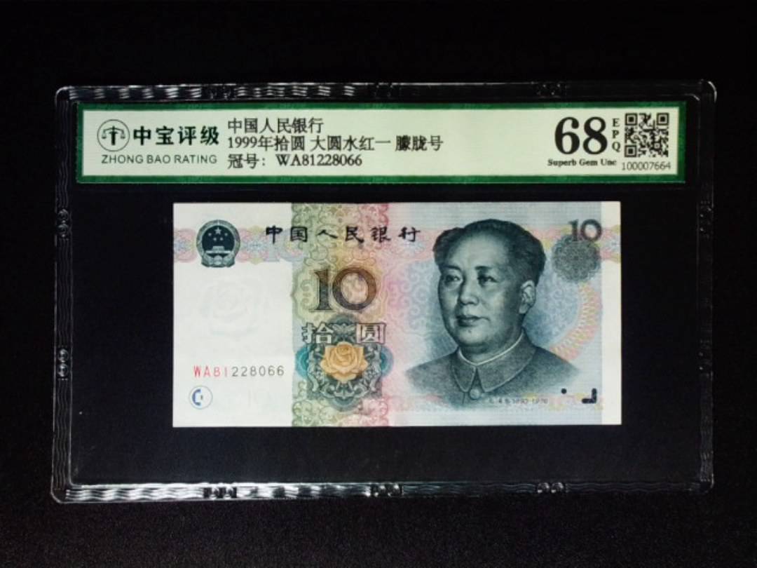 1999年拾圆 大圆水红一 朦胧号