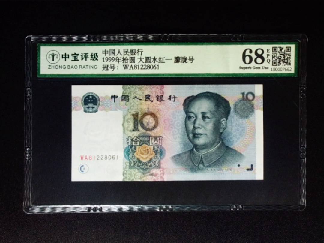 1999年拾圆 大圆水红一 朦胧号