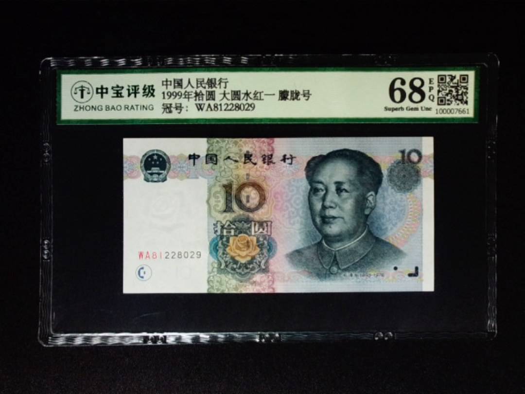 1999年拾圆 大圆水红一 朦胧号