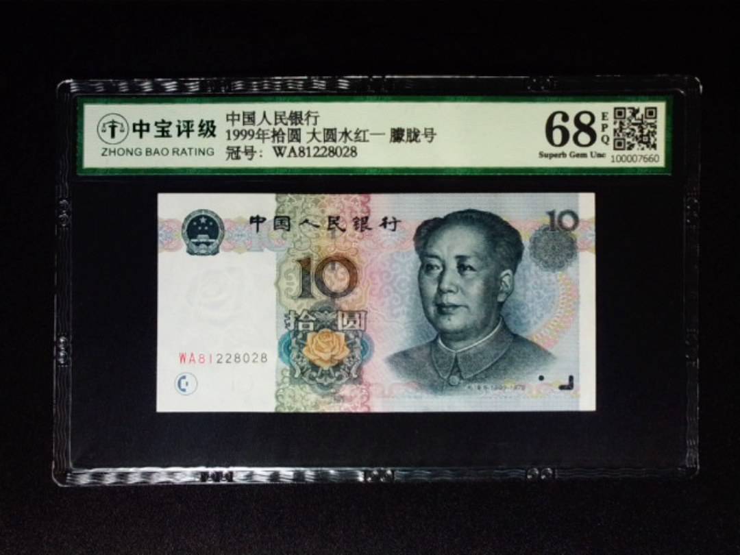 1999年拾圆 大圆水红一 朦胧号
