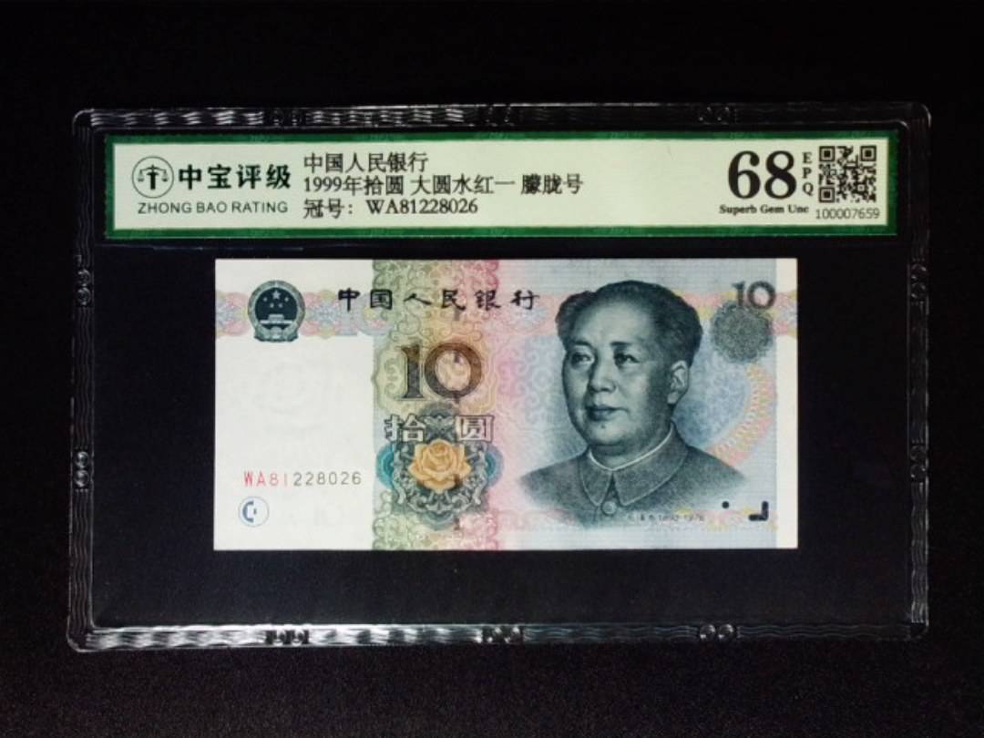 1999年拾圆 大圆水红一 朦胧号
