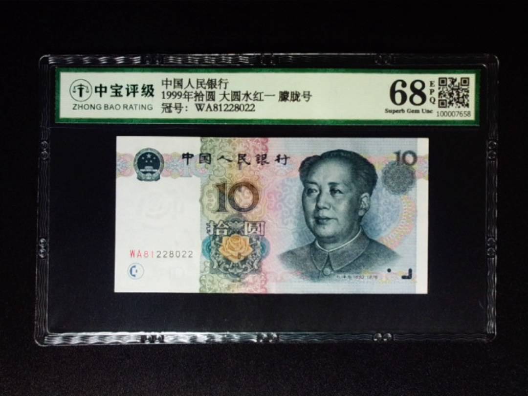 1999年拾圆 大圆水红一 朦胧号