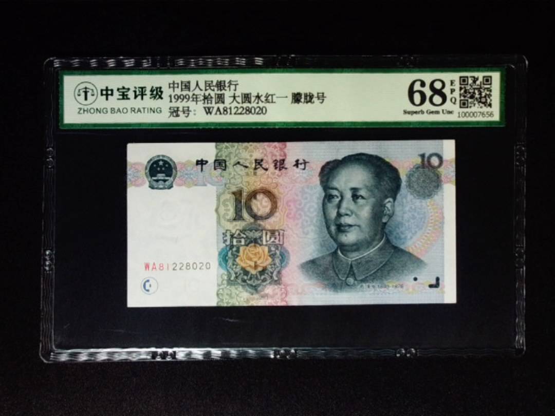 1999年拾圆 大圆水红一 朦胧号