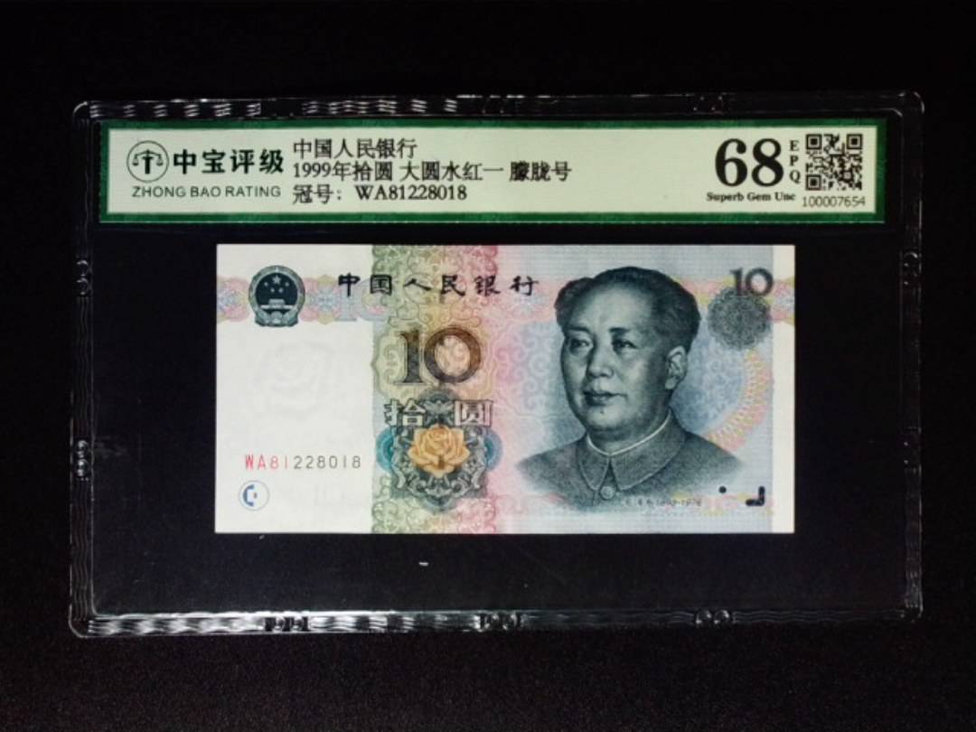 1999年拾圆 大圆水红一 朦胧号