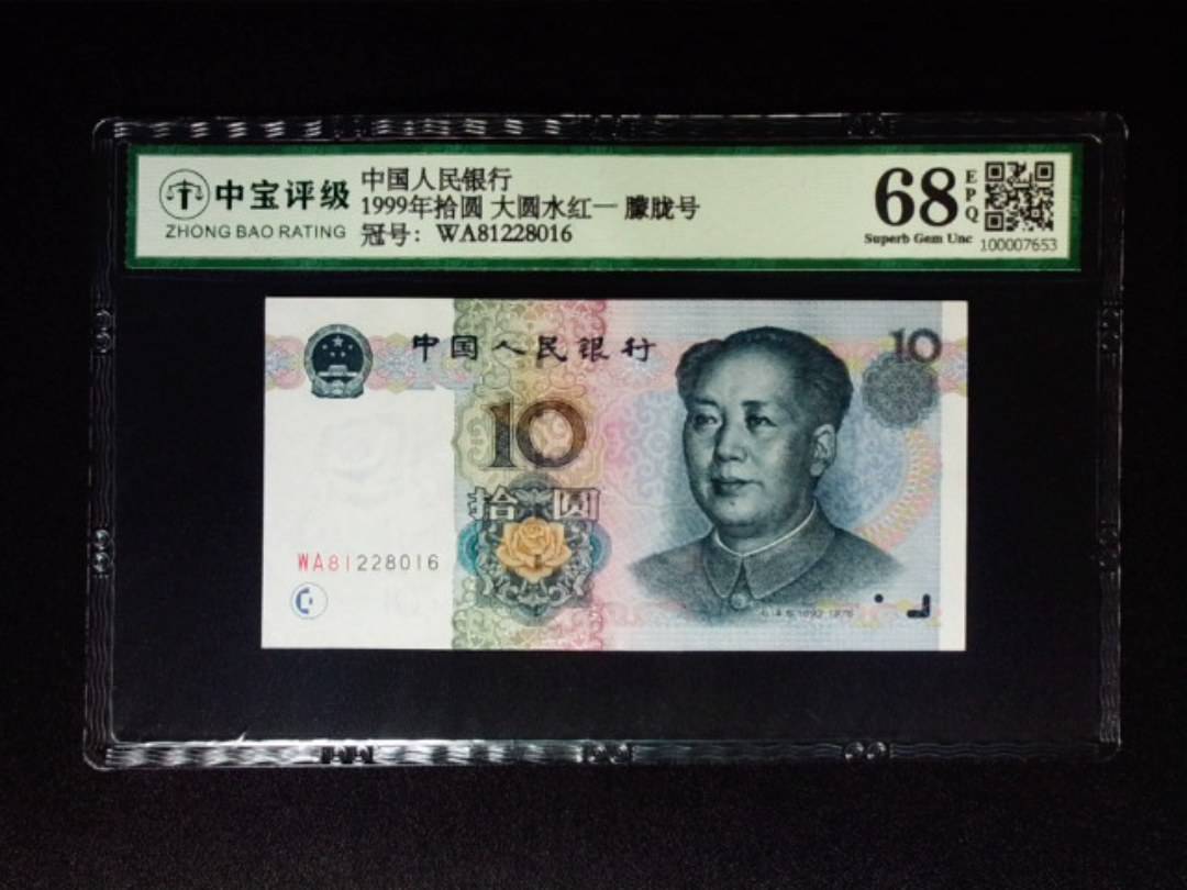 1999年拾圆 大圆水红一 朦胧号