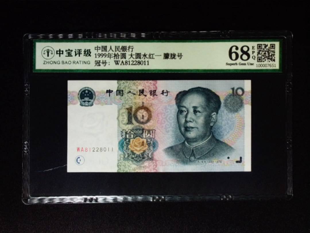 1999年拾圆 大圆水红一 朦胧号
