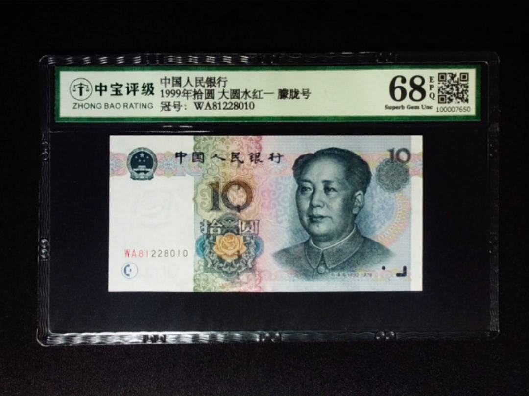 1999年拾圆 大圆水红一 朦胧号