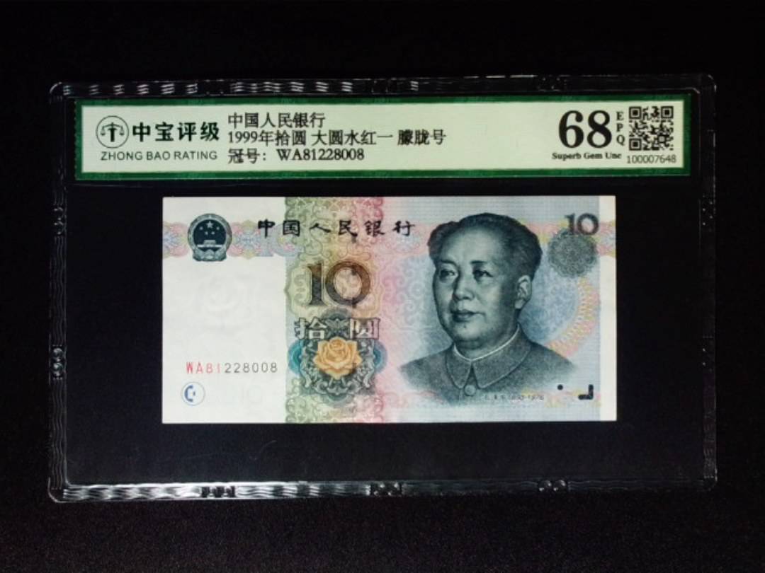 1999年拾圆 大圆水红一 朦胧号