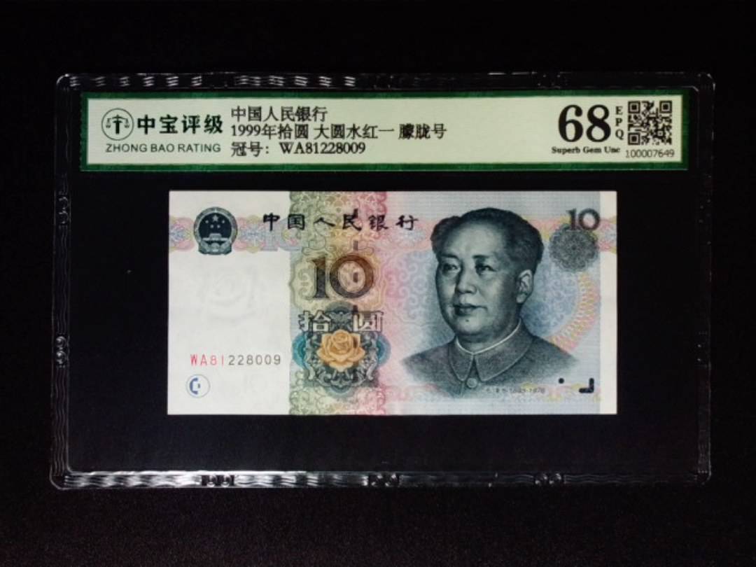 1999年拾圆 大圆水红一 朦胧号