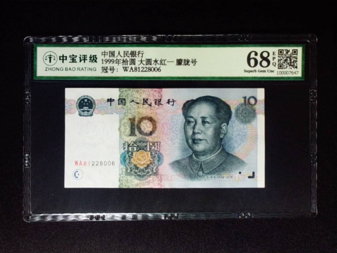 1999年拾圆 大圆水红一 朦胧号