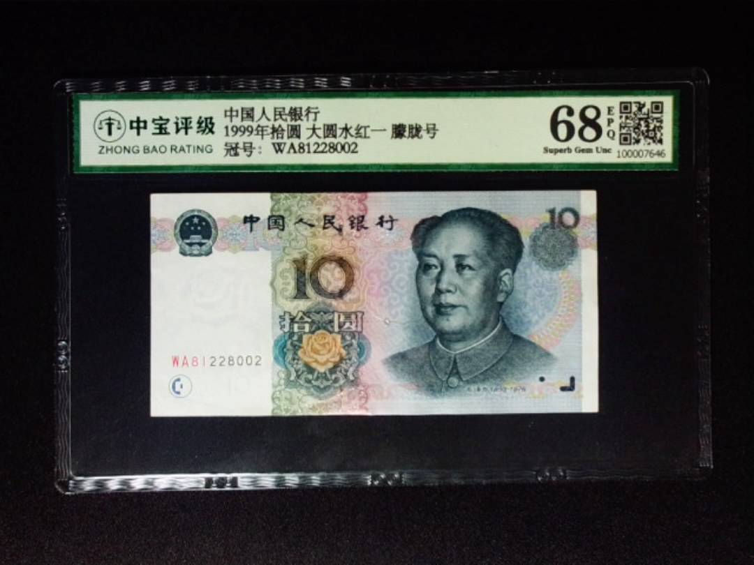 1999年拾圆 大圆水红一 朦胧号