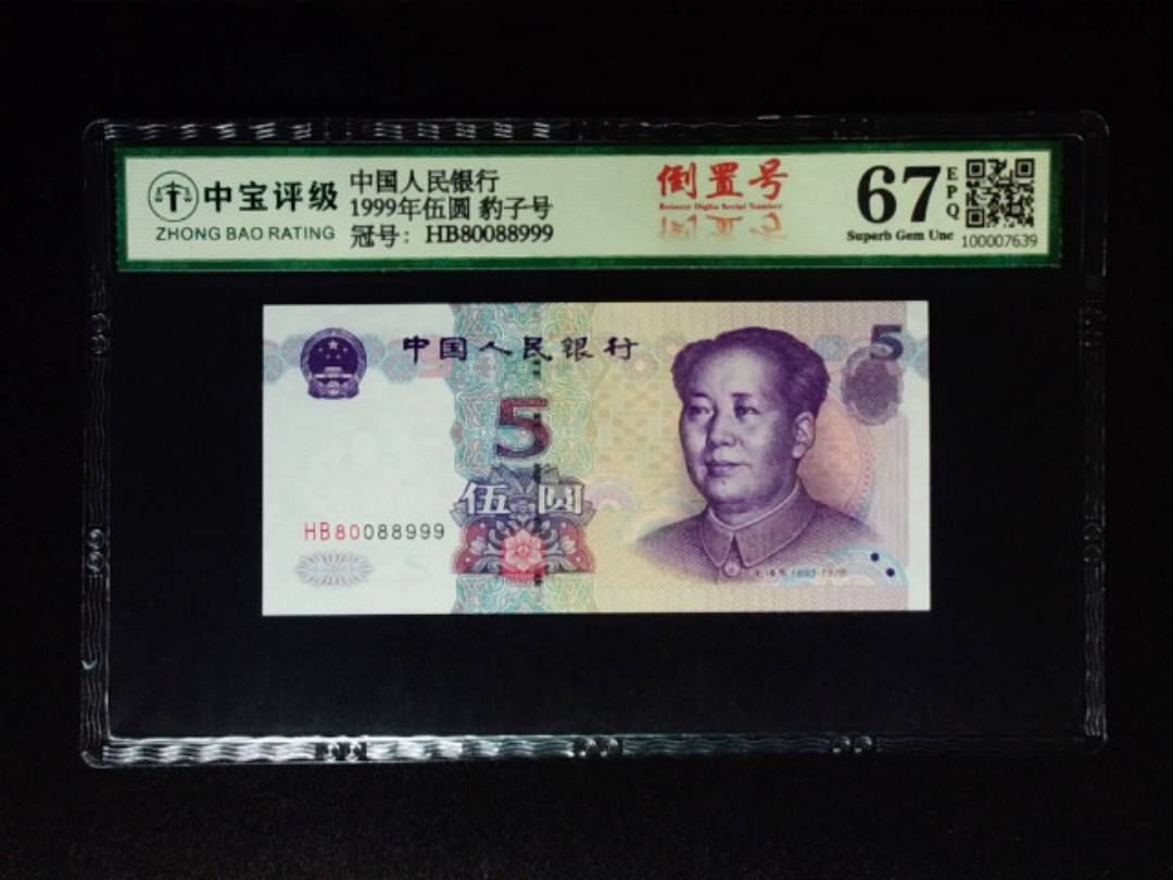 1999年伍圆 豹子号