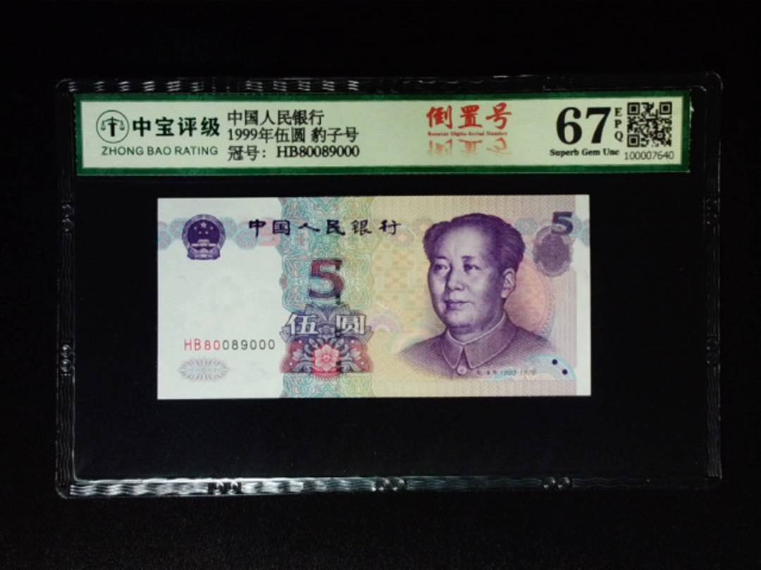 1999年伍圆 豹子号