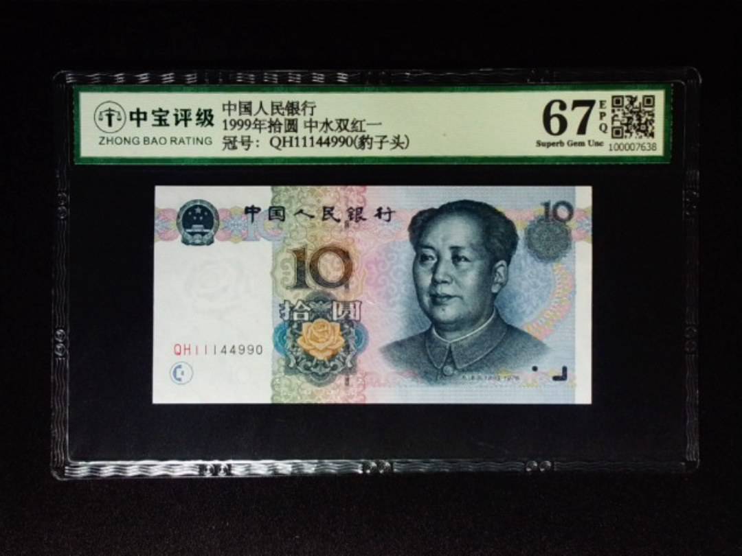 1999年拾圆 中水双红一