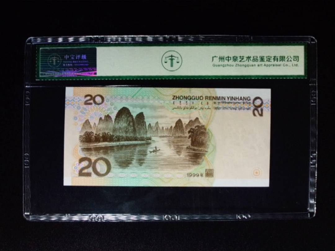 1999年贰拾圆