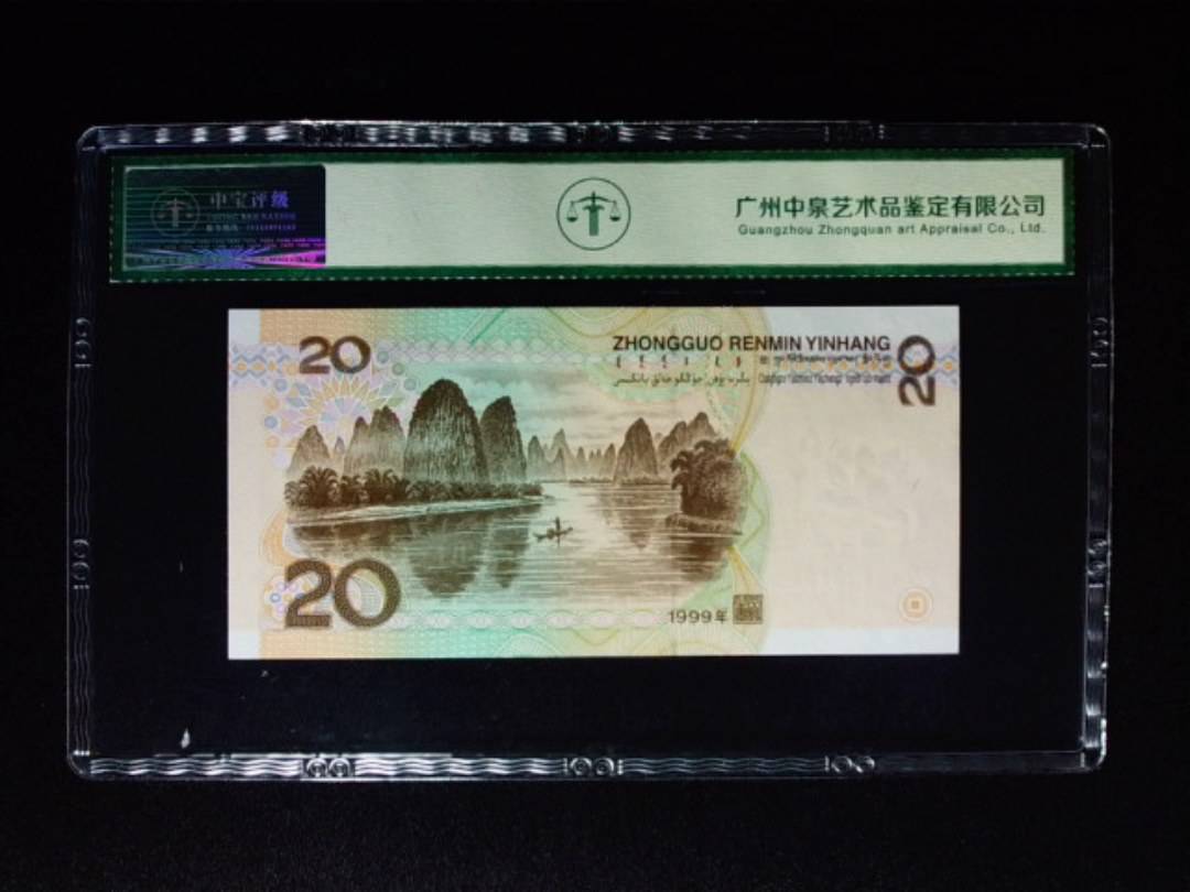 1999年贰拾圆