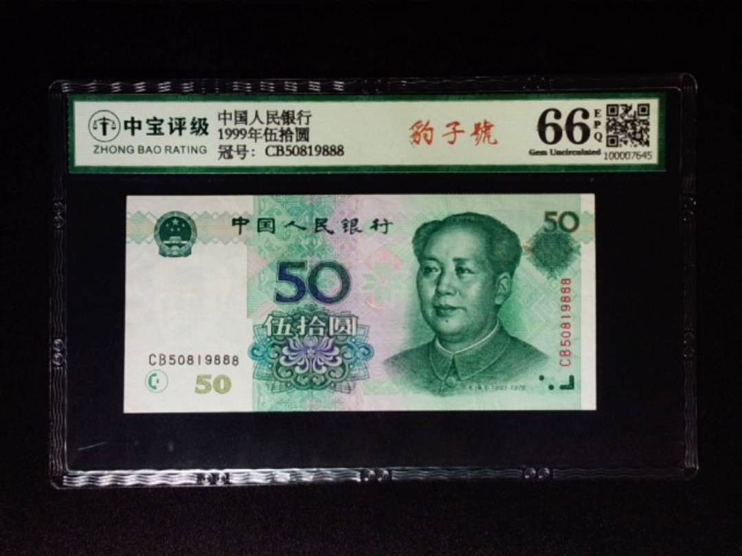 1999年伍拾圆