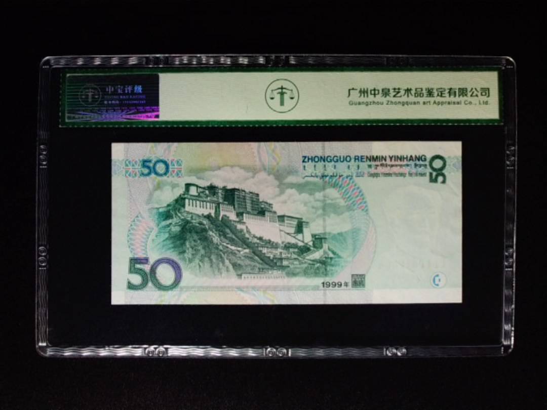 1999年伍拾圆