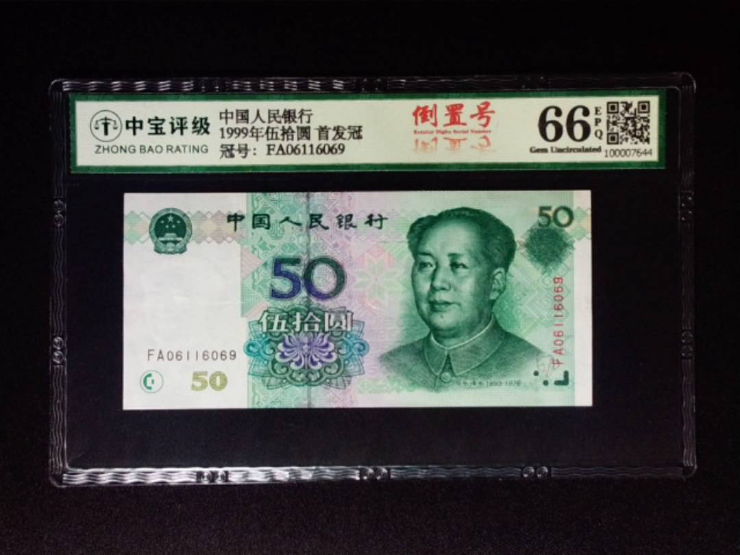 1999年伍拾圆 首发冠