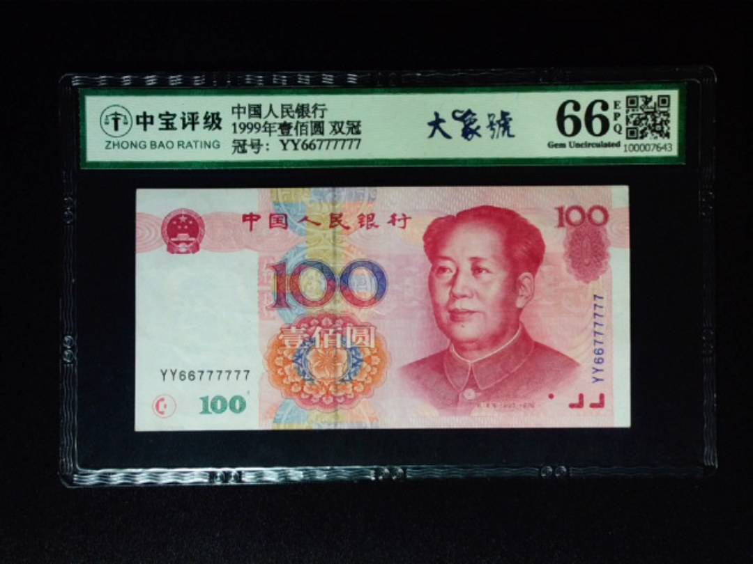 1999年壹佰圆 双冠