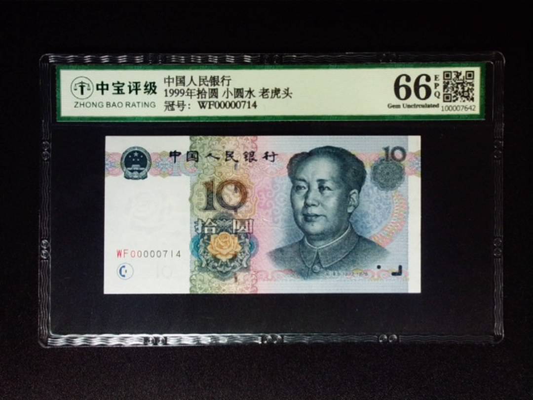 1999年拾圆 小圆水 老虎头