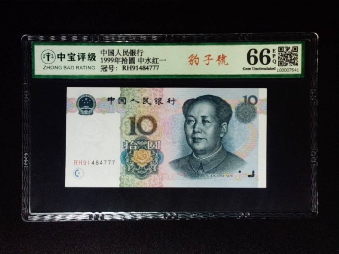 1999年拾圆 中水红一