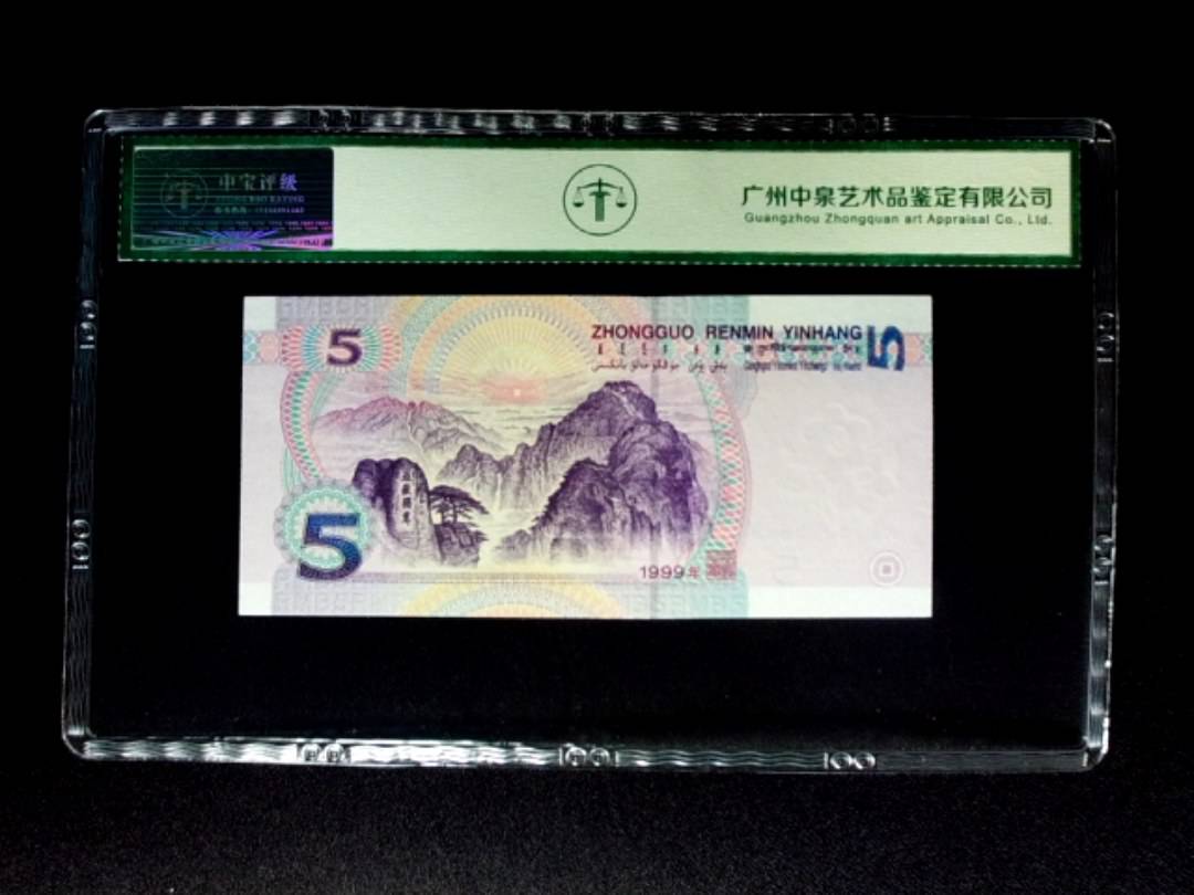 1999年伍圆