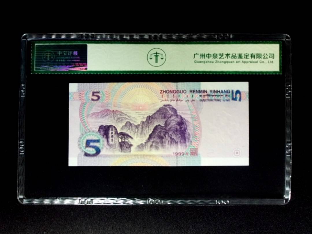 1999年伍圆
