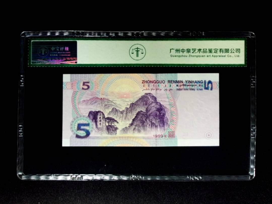 1999年伍圆
