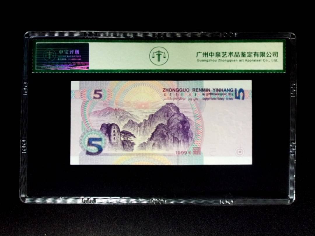 1999年伍圆