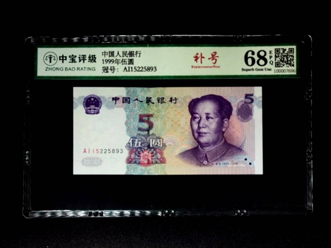 1999年伍圆