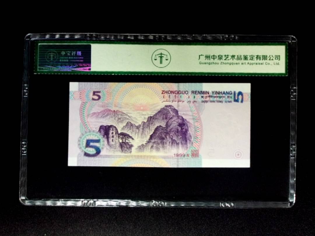 1999年伍圆