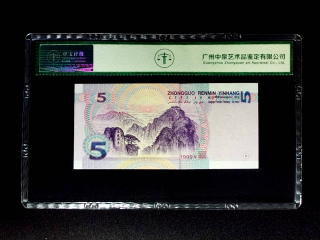 1999年伍圆