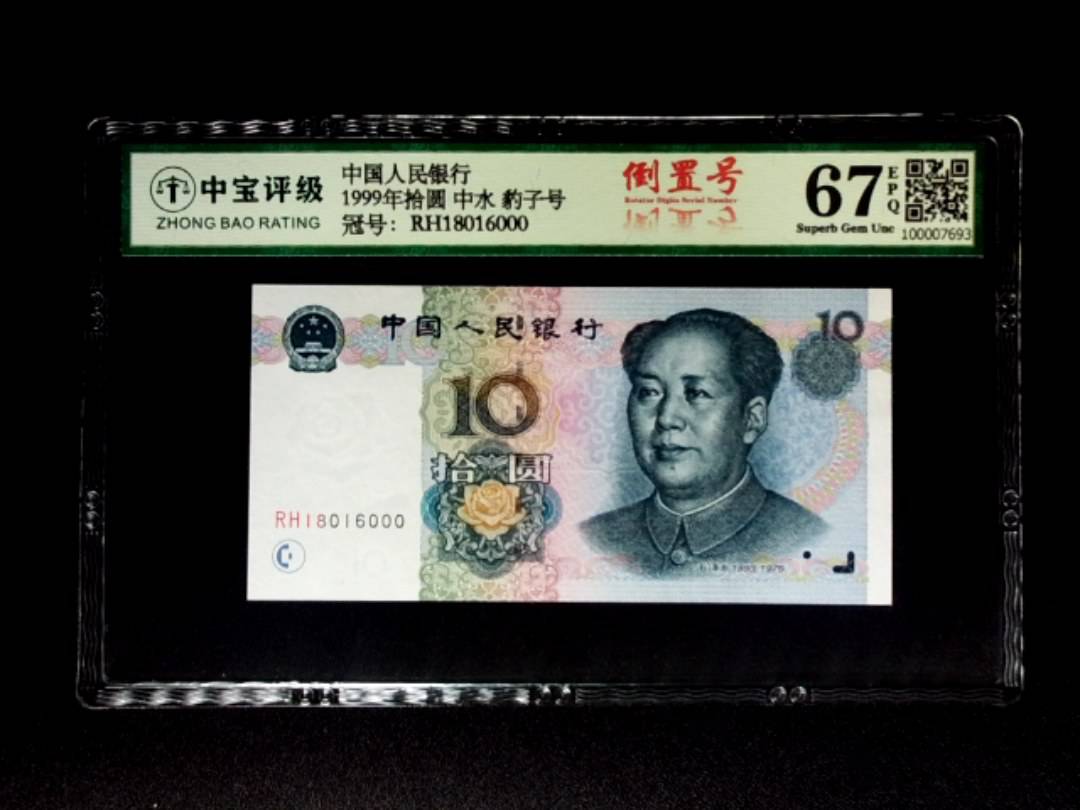1999年拾圆 中水 豹子号