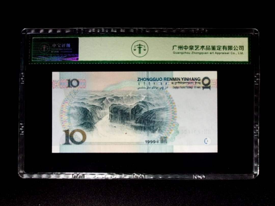 1999年拾圆 中水 豹子号