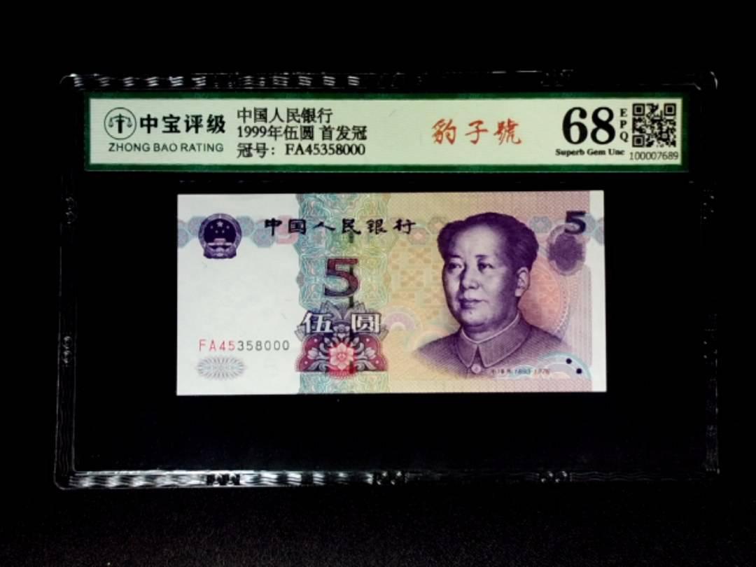 1999年伍圆 首发冠